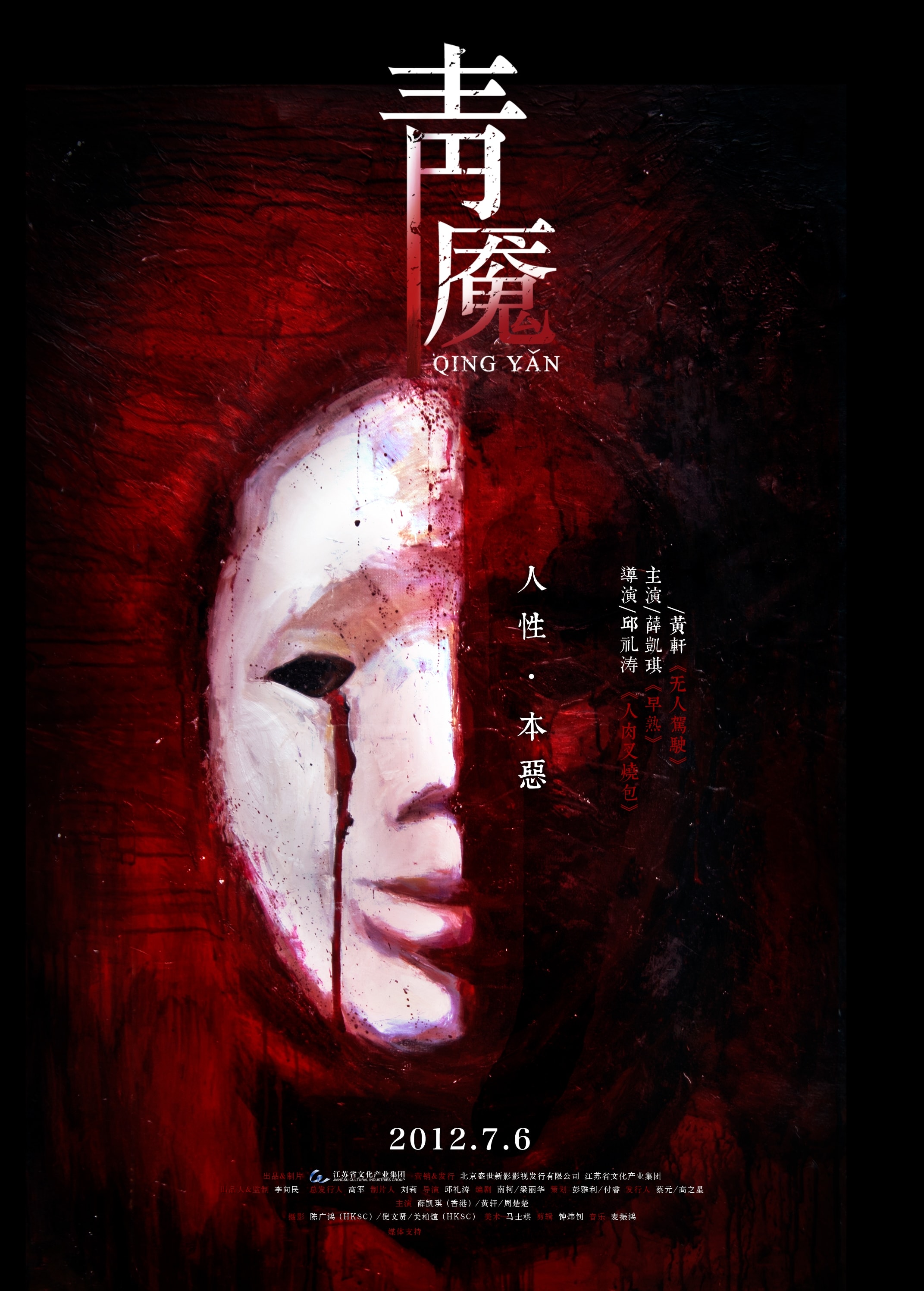 青魘 高清海報(bào)