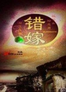 錯嫁