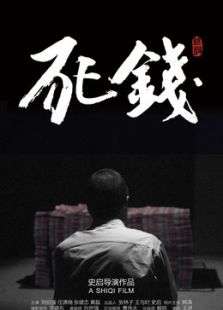 死錢