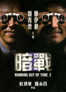 暗戰(zhàn)2（粵語）