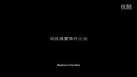 BBS鄉(xiāng)民的正義 [Silent Code] 正式預(yù)告片 Full HD