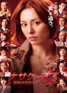 仁慈之女國(guó)稅檢查官
