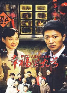 幸福里九號