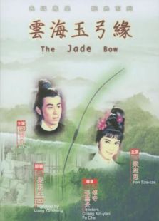 云海玉弓緣