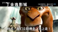 金逸影城《冰川時代2：融冰之災》10月13日上映