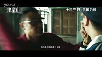 電影《心戰(zhàn)》先導預告片粵語版