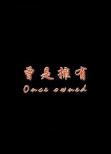 曾是擁有