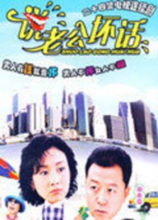 說老公壞話