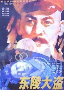 東陵大盜