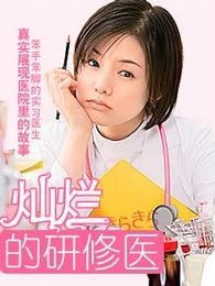 閃亮的進(jìn)修醫(yī)生