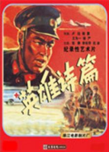 英雄詩篇