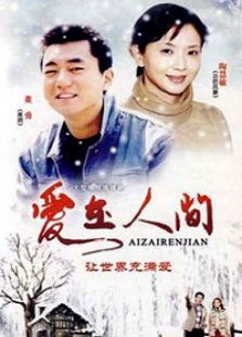 愛在人間