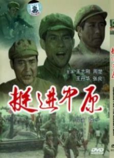 挺進(jìn)中原