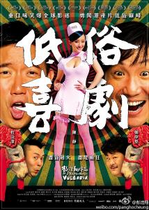低俗喜劇國語版 低谷喜劇海報