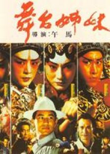 舞臺(tái)姊妹 粵語(yǔ)