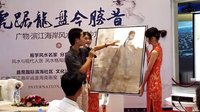 廣物濱江海岸風水講座暨海南畫室畫展