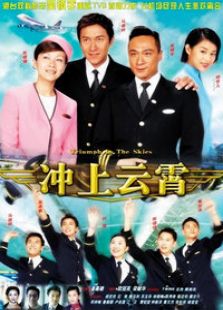 沖上云霄1（國(guó)語(yǔ)版）
