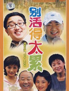 別活得太累