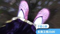 東南衛視《子夜心跳》