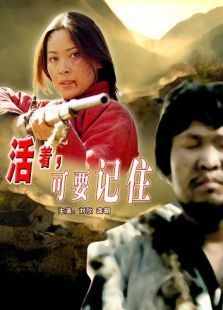 活著，可要記住