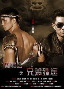 黑社會(huì)之兄弟殊途