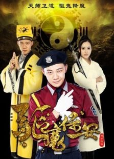 驅(qū)魔保安