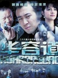 華容道