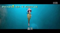 3D動(dòng)畫薩米大冒險(xiǎn)2  1分鐘中文預(yù)告片