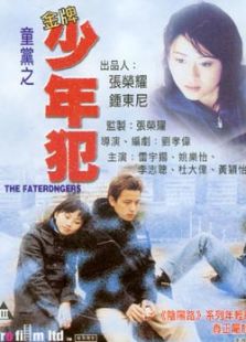 童黨之金牌少年犯