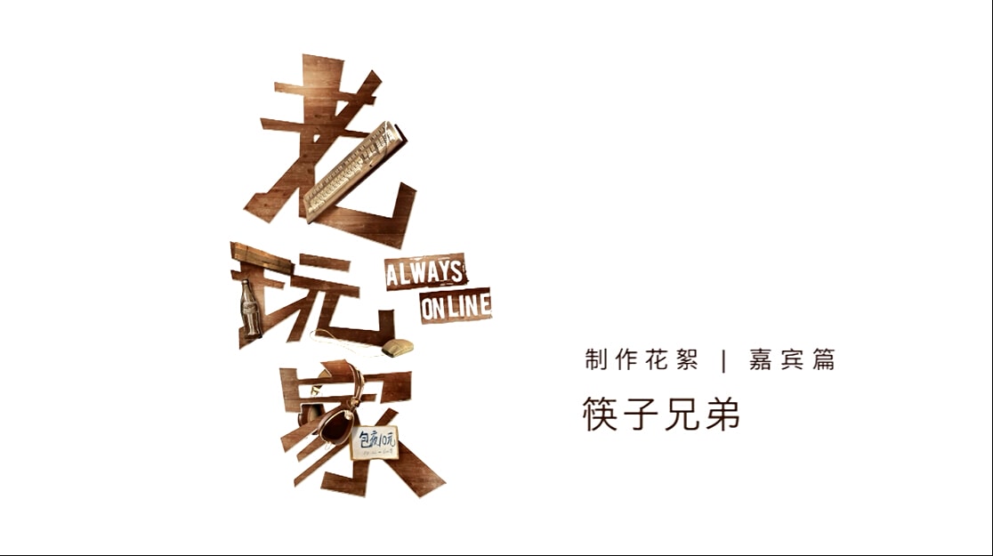 老玩家（上） 電影海報
