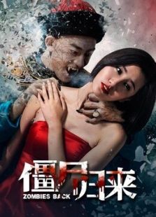 僵尸歸來(lái)（2015）