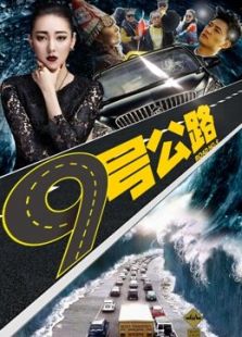 九號公路
