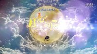 電影【月亮的后裔】紀(jì)錄片-歡樂篇