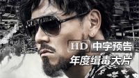 彭于晏新作《湄公河行動(dòng)》高清臺(tái)灣版官方預(yù)告： 張涵予|陳寶國|香港導(dǎo)演林超賢|緝毒|緬甸老撾泰國金三角