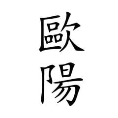歐陽