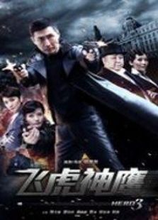 飛虎神鷹
