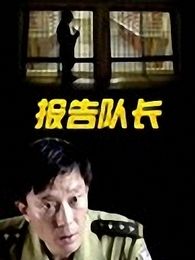 報(bào)告隊(duì)長(zhǎng)