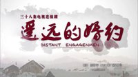 《遙遠(yuǎn)的婚約》片頭曲