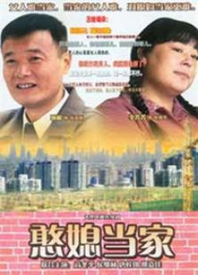 憨媳當(dāng)家
