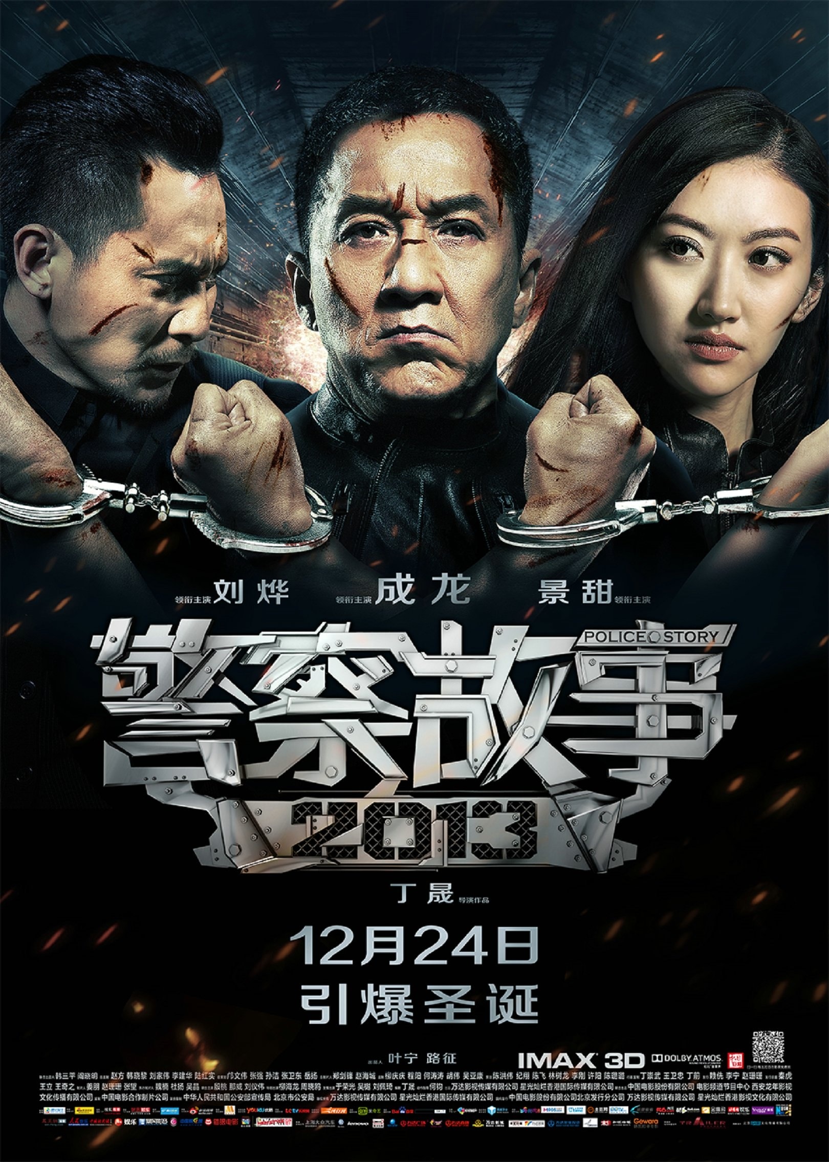 警察故事2013 高清海報