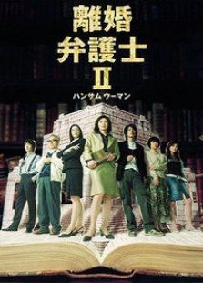 離婚女律師 第二季