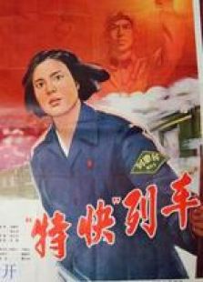 特快列車