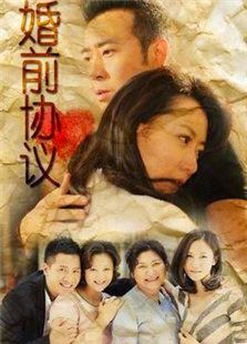 婚前協(xié)議