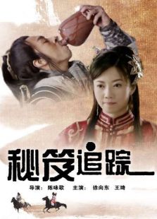 秘笈追蹤