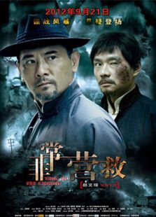 非常營救