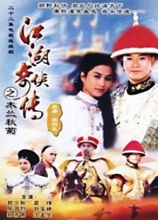 江湖奇俠傳之木蘭秋菊
