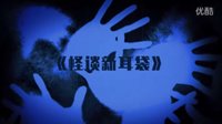 經(jīng)典影評之日本十大恐怖片之《怪談新耳袋》