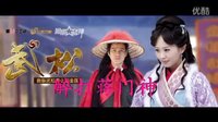 武松2013版醉打蔣門神mv兄弟無數(shù)