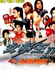 女拳王1：拳壇爭(zhēng)霸