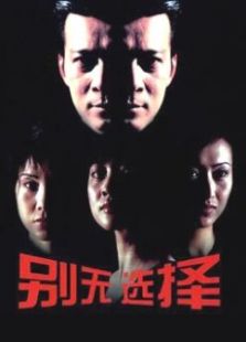 別無(wú)選擇黃日華版